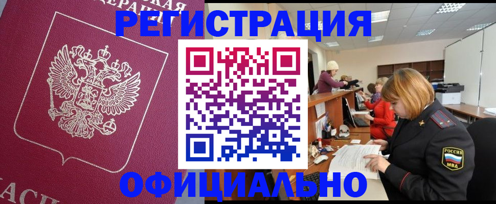 временная прописка в Закаменске